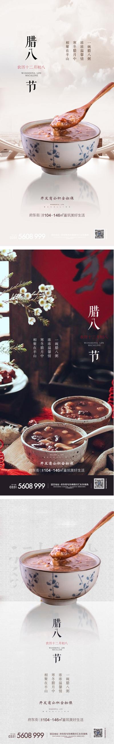 南门网 海报 中国传统节日 房地产 腊八节 腊八粥 八宝粥 中式 系列