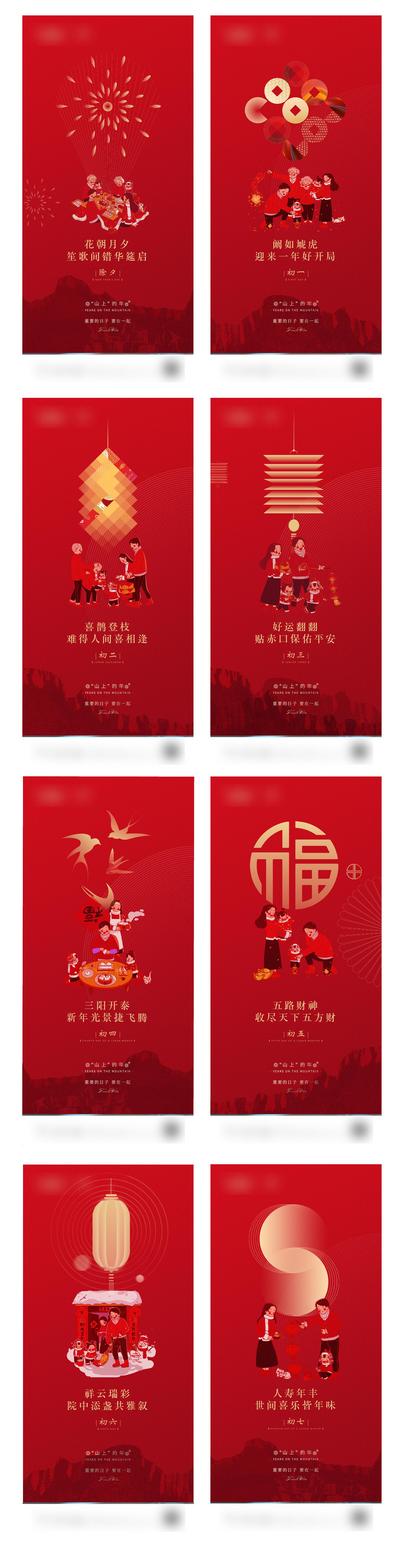 南门网 海报 房地产 新年 春节 中国传统节日 年俗 拜年 除夕 初一 初七 团圆 系列