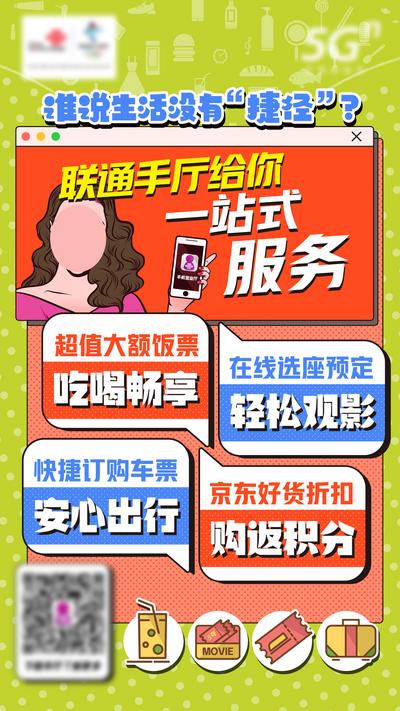【南门网】海报 手机 运营商 通信 福利 一站式服务 吃喝玩乐