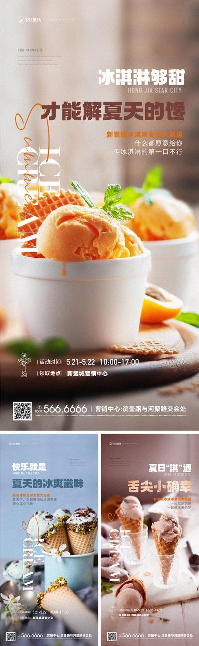 南门网 海报 房地产 暖场活动 冰激凌 雪糕 甜筒 简约 系列