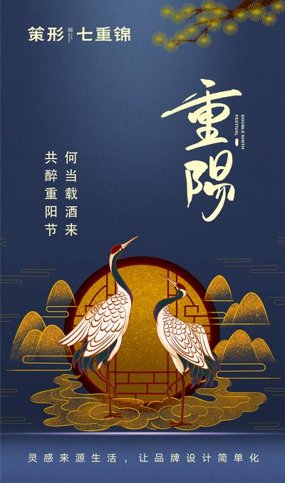 南门网 海报 重阳节 中国传统节日 仙鹤 祥云 中国风