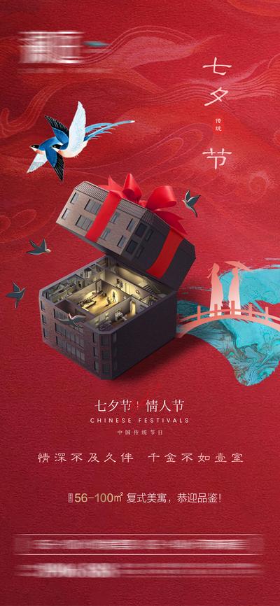 【南门网】海报 地产 中国传统节日 七夕 情人节 礼盒 创意