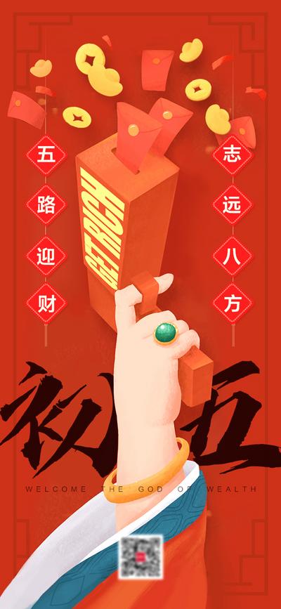 南门网 海报 中国传统节日 新年 初五 财神 金币 元宝 喜庆 钞票枪