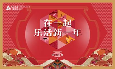 南门网 海报 背景板 房地产 乐活 新年 年会 中国传统节日 