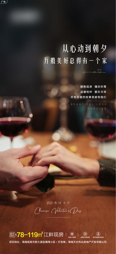 南门网 海报 房地产 中国传统节日 七夕节 情人节 牵手