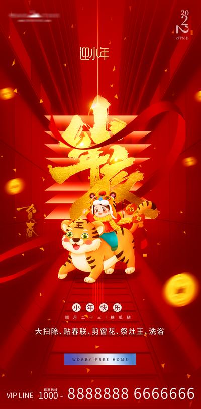 南门网 海报 房地产 中国传统节日 小年 插画 喜庆 红金