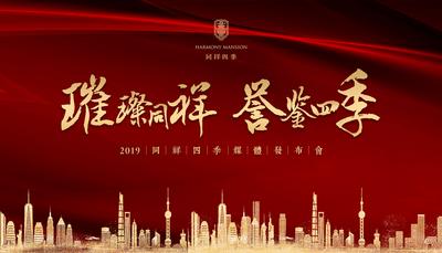 南门网 背景板 活动展板 发布会 房地产 商业地产 城市 剪影 上海 大气 金色 主KV