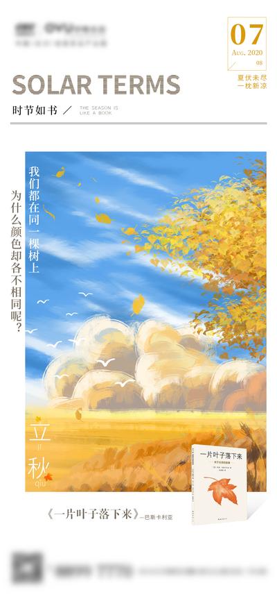 南门网 海报 地产 二十四节气 立秋 插画 秋天