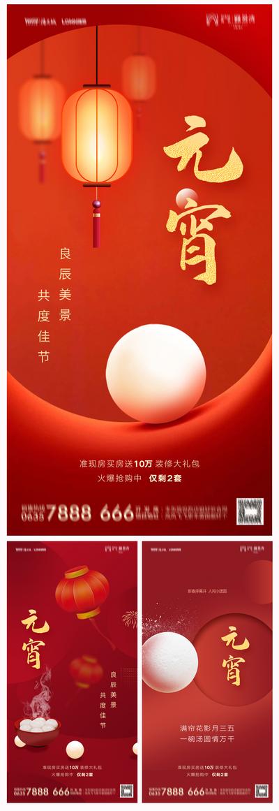 南门网 海报 地产 中国传统节日 元宵节 汤圆 灯笼 喜庆 