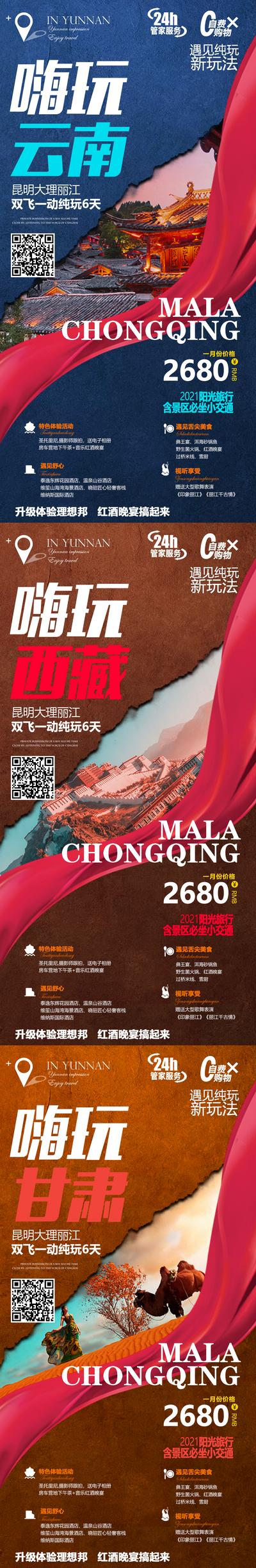 【南门网】海报 旅游 云南 西藏 甘肃 行程 安排 系列 