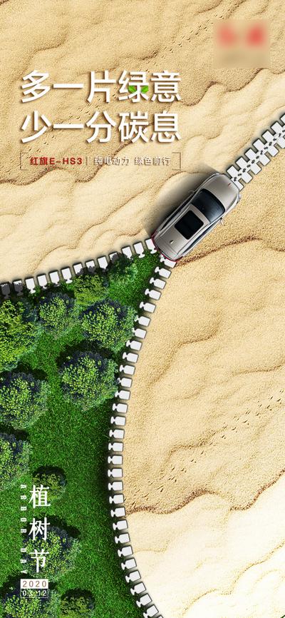 南门网 海报 汽车 公历节日 植树节 拉链 沙漠 森林 创意