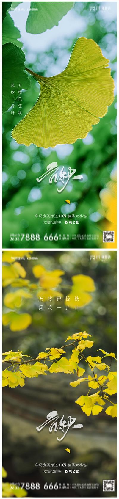 南门网 海报 地产 二十四节气 立秋 银杏叶 绿色 生态