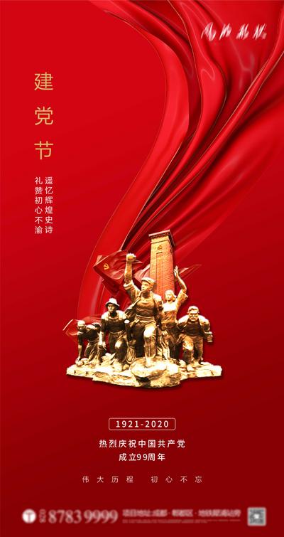 南门网 海报 地产 公历节日 建党节 红色 丝绸