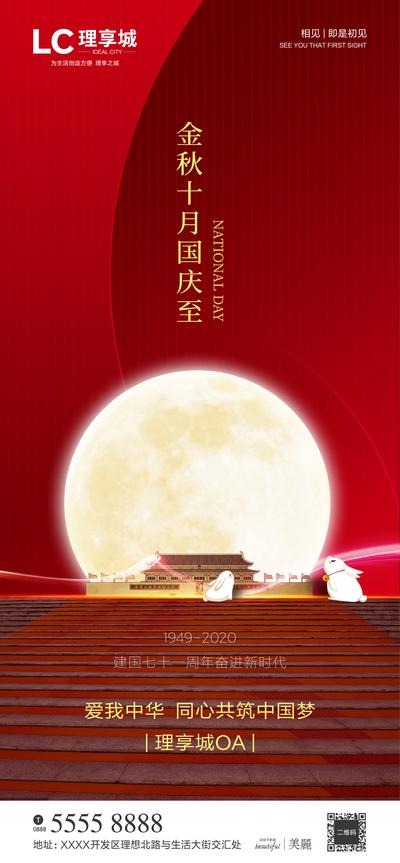 南门网 海报 中国传统节日 公历节日 中秋节 国庆 红色 玉兔 月亮 天安门