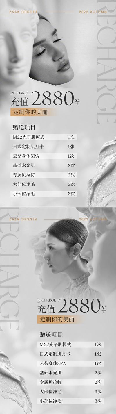 南门网 海报 美业 医美 皮肤管理 整形 护肤 充值 促销 价格 卡项 质感 人物 模特 系列