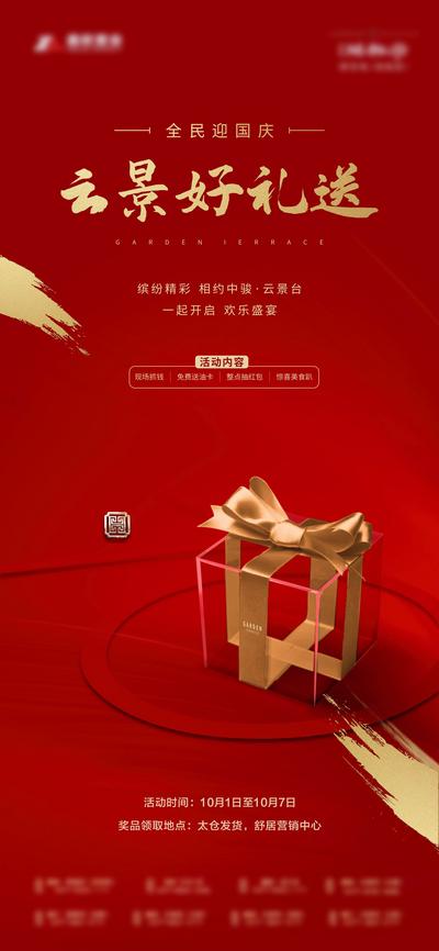 南门网 海报 地产 公历节日 国庆节 礼盒 礼物 红金
