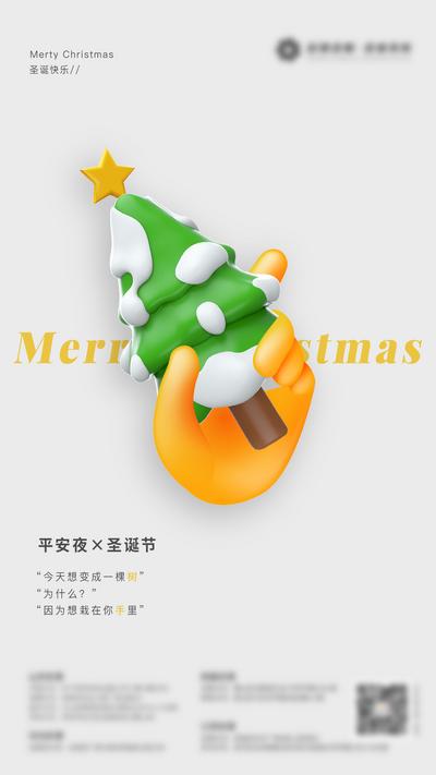 南门网 海报 公历节日 西方节日 圣诞节 圣诞节 树 3d 手 合成 创意 简洁