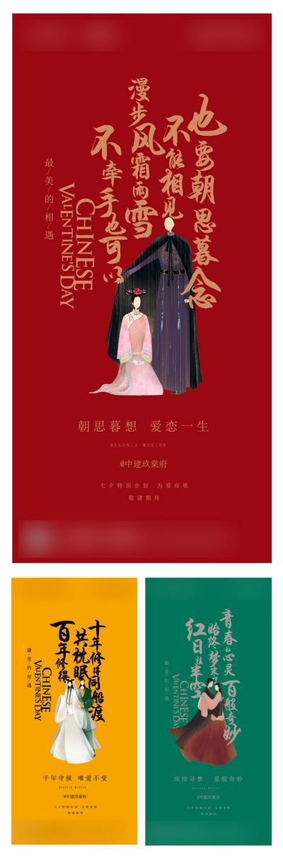 南门网 海报 地产 中国传统节日 七夕 系列 提案 调性 插画 古风 大气