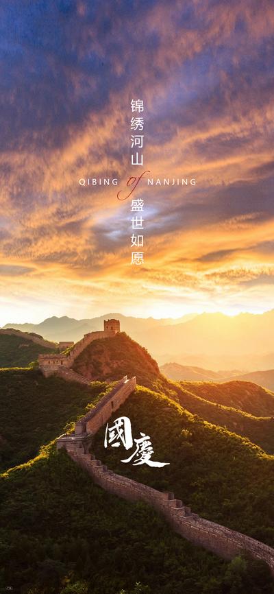 南门网 海报 房地产 公历节日 国庆节 长城