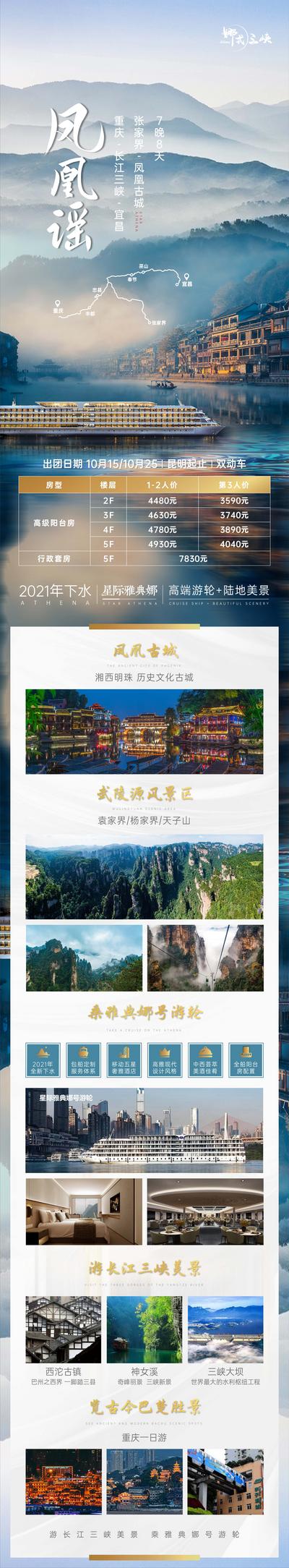 南门网 海报 旅游 重庆 长江 三峡 星际 雅典娜 游轮 凤凰 古城