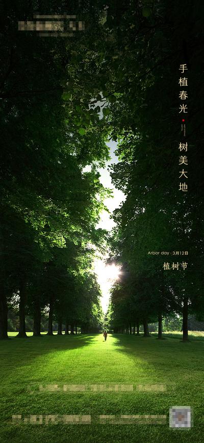南门网 广告 海报 节日 植树节 森林 阳光