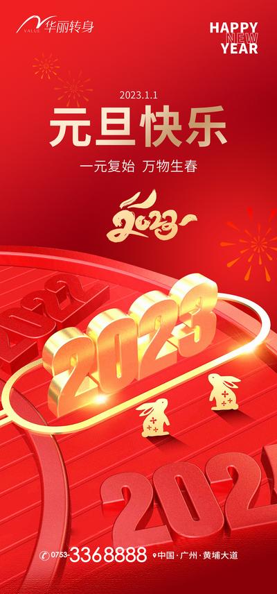 南门网 海报 公历节日 元旦节 2023 兔年 时钟 数字 跨年
