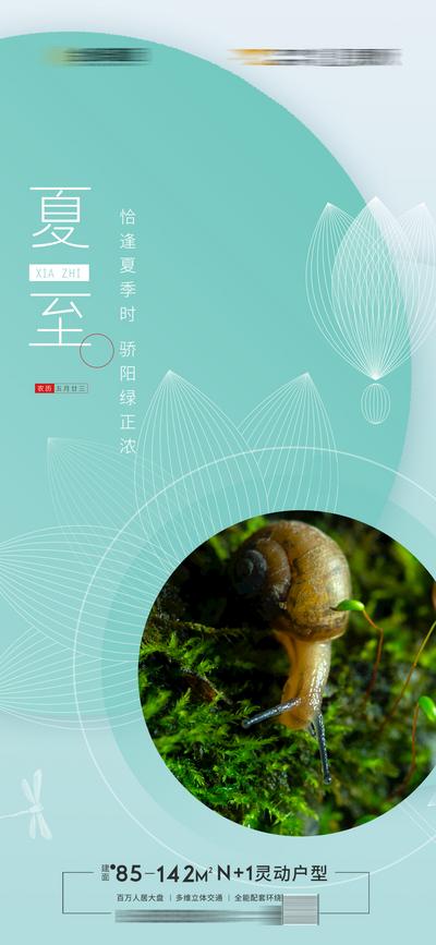 南门网 海报 房地产 二十四节气 夏至 简约 蜗牛