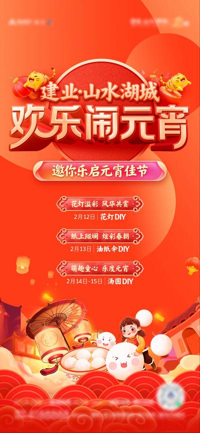 南门网 海报 房地产 中国传统节日 元宵节 汤圆 DIY 创意 暖场 活动 红色