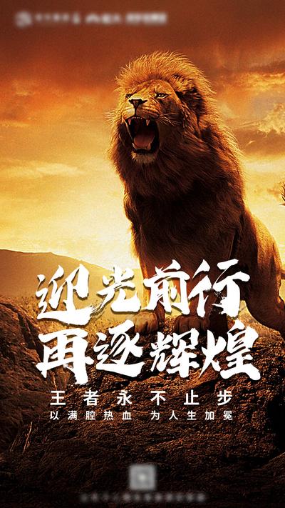 南门网 海报 企业 狮子 激励 拼搏