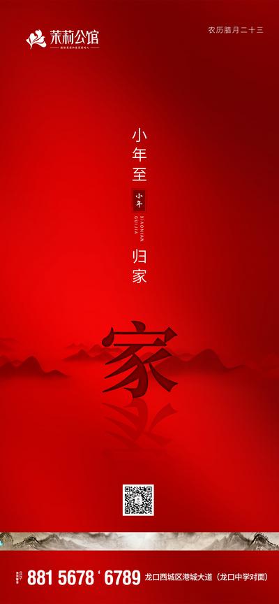 南门网 海报 房地产 小年 中国传统节日 中式 古典 回家