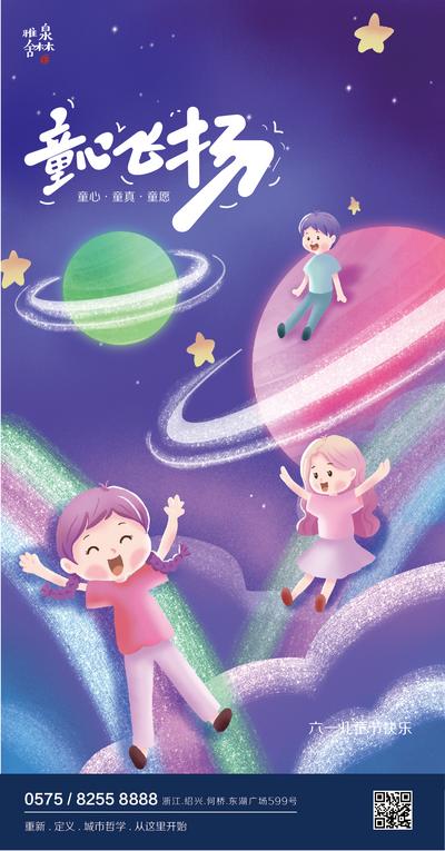 南门网 海报 公历节日 六一 儿童节 星球 童心 插画