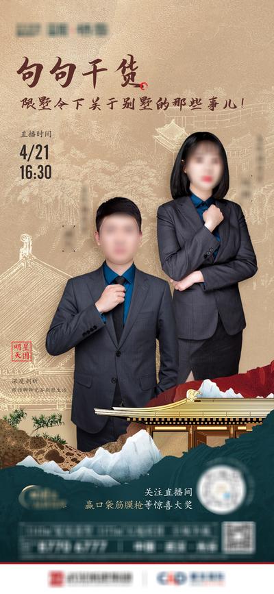 【南门网】海报 房地产 直播 人物 置业顾问 新中式 国风 别墅 肌理