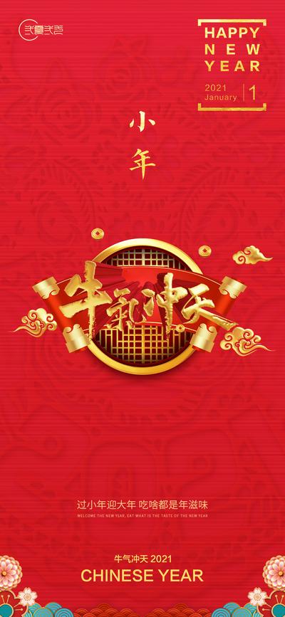 南门网 海报 地产 中国传统节日 小年 新年 喜庆 书法字 版式 精致