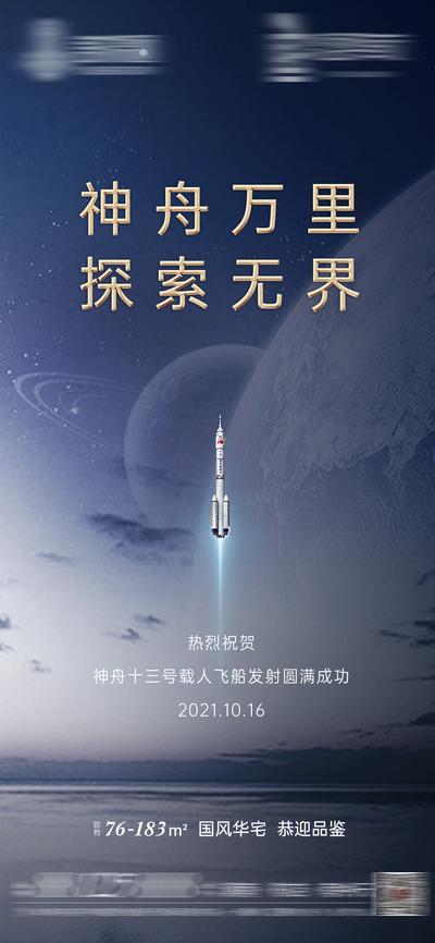 【南门网】海报 地产 神舟飞船 宇航员 航天 发射 庆祝 星空