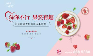 南门网 海报 广告展板 地产 草莓派对 美食 味蕾