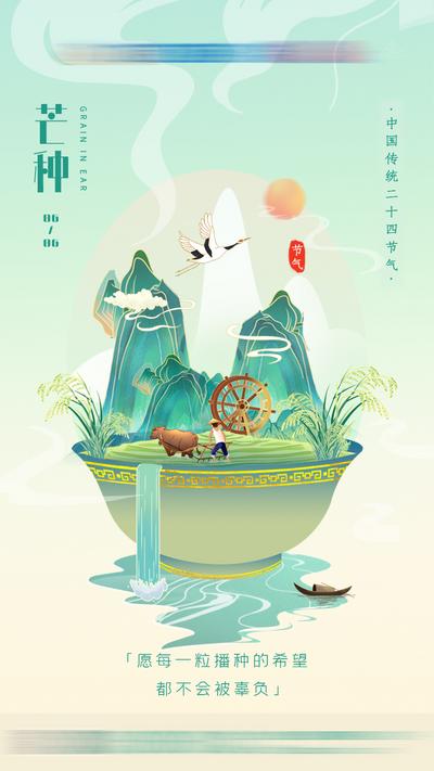 【南门网】海报 二十四节气 芒种 飞鹤 祥云 插画
