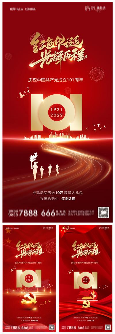 【南门网】海报 地产 公历节日 建党节 101周年 红金 数字 炫彩 系列