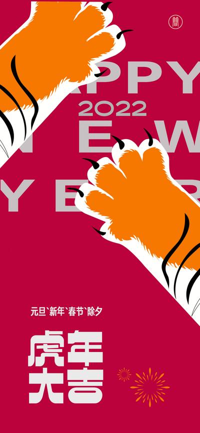 【南门网】海报 公历节日  2022  春节 除夕 元旦 虎年 卡通 可爱 爪子