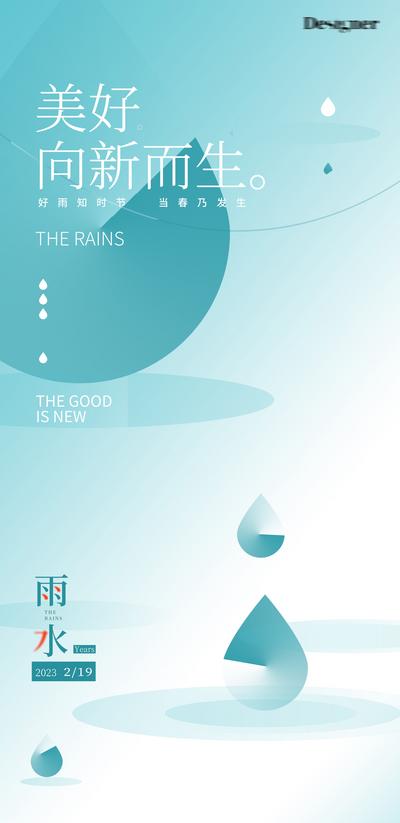 南门网 海报 二十四节气 雨水 水滴 简约