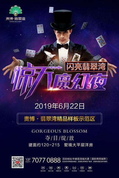 【南门网】海报 地产 惊天魔幻夜 魔法 魔术 魔法师 扑克牌 紫金