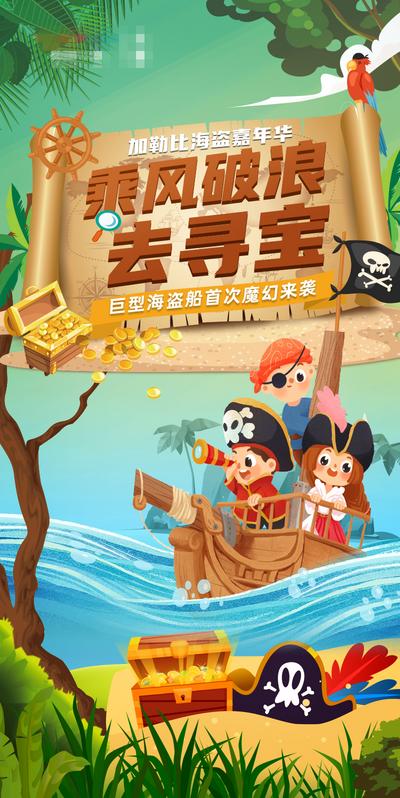 【南门网】海报 海盗 寻宝 冒险 儿童 活动 插画 缤纷