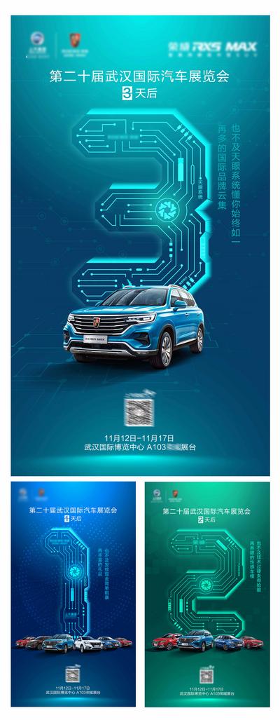 【南门网】海报 汽车 展会 倒计时 数字 科技 智能 系列