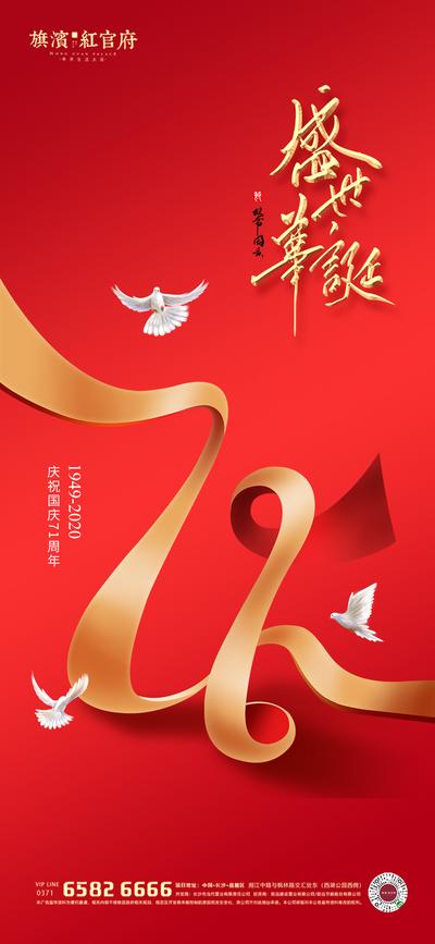 南门网 地产国庆71周年海报