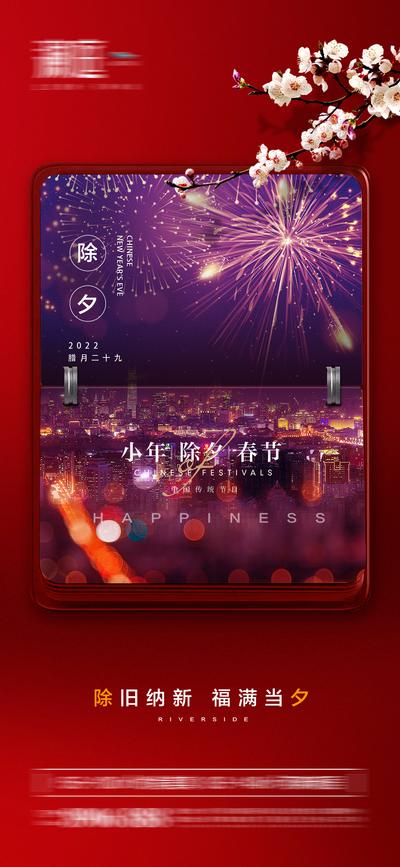 南门网 海报 地产 中国传统节日 春节 除夕 小年 过新年 烟花