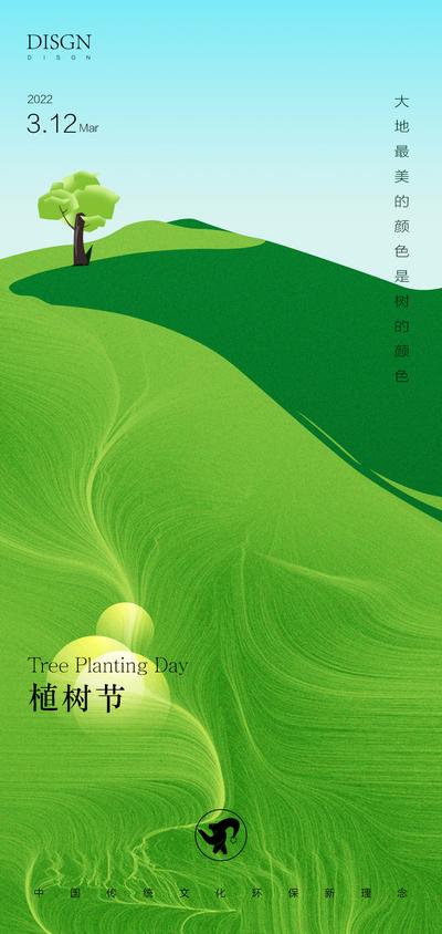 【南门网】海报   公历节日  植树节 春季  插画 质感