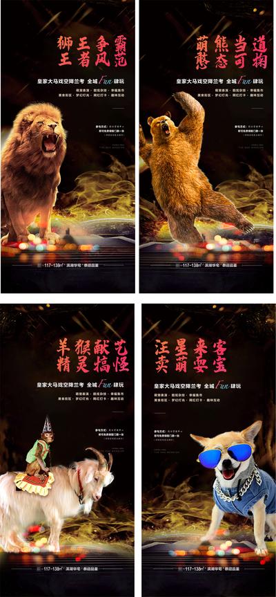 南门网 海报 房地产 马戏团 活动 魔术 动物 系列 表演 杂技 狮子 狗 猴子 熊