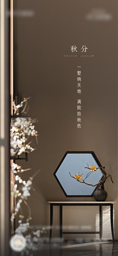 南门网 海报 房地产 二十四节气 秋分 中式 窗户
