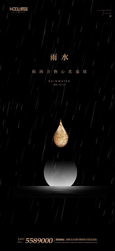 南门网 海报 雨水 二十四节气 黑金 下雨 雨滴