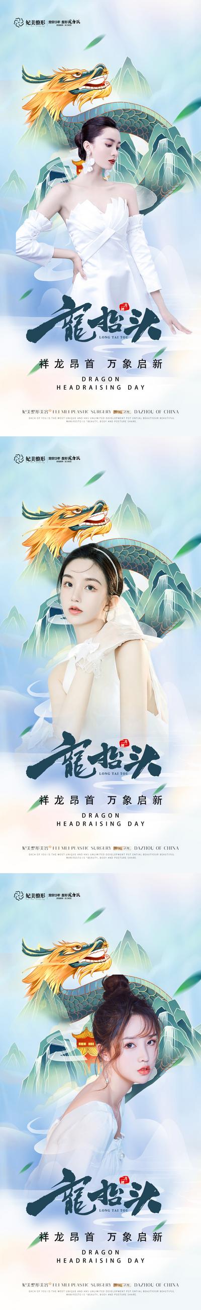 南门网 海报 整形 医美 美容 龙抬头 中国传统节日 人物