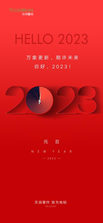 南门网 海报 地产 元旦 新年 兔年 春节 2023 时钟 创意 简约
